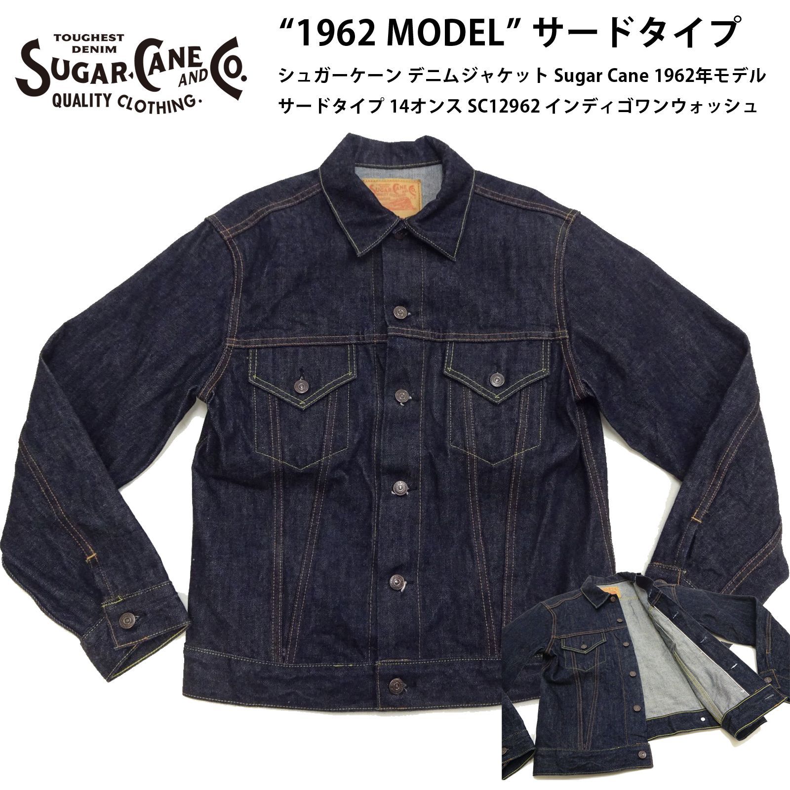 シュガーケーン デニムジャケット Sugar Cane 1962年モデル