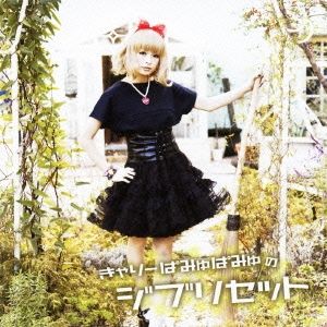 きゃりーぱみゅぱみゅのジブリセット 【CD、音楽 中古 CD】レンタル 
