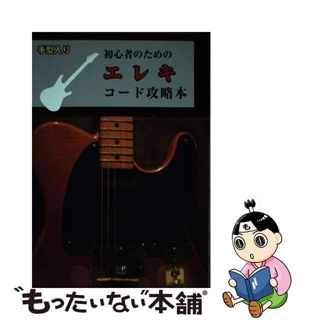 中古】 初心者のためのエレキコード攻略本 手形入り / メトロポリタン