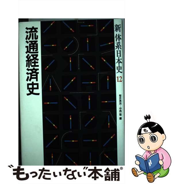 中古】 流通経済史 (新体系日本史 12) / 桜井英治 中西聡 / 山川出版社