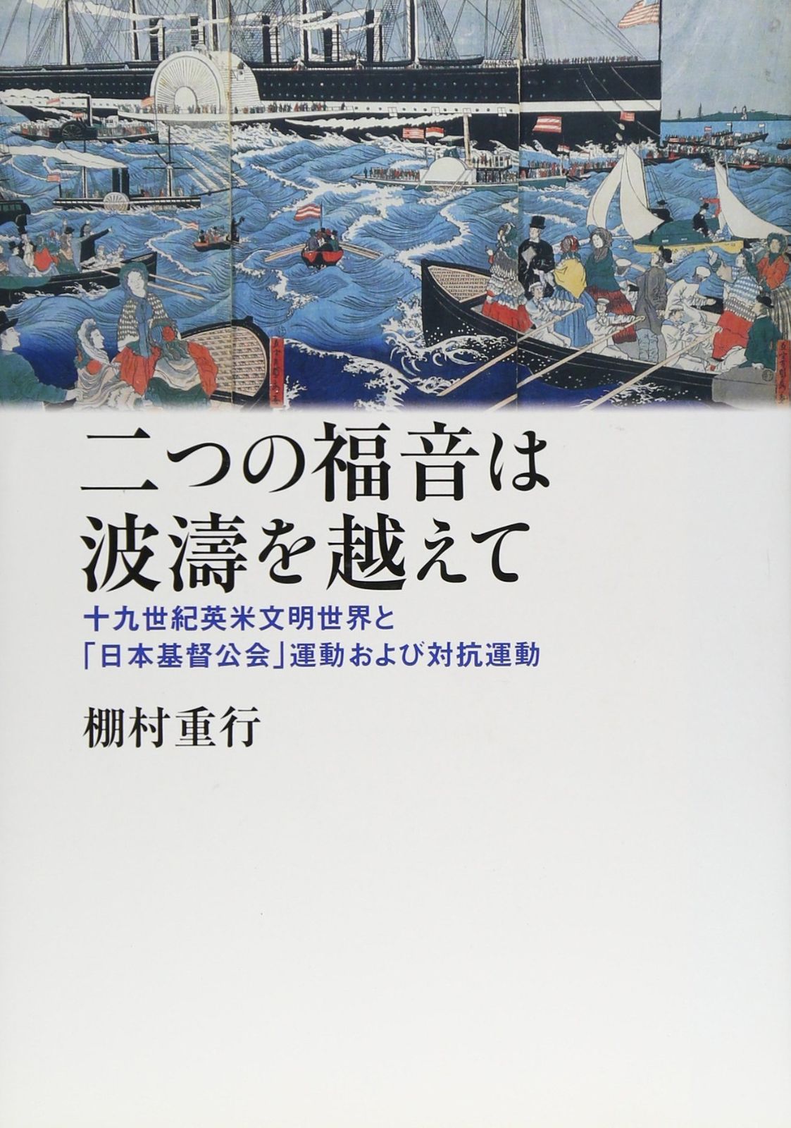 二つの福音は波濤を越えて 十九世紀英米文明世界と 日本基督公会 運動および対抗運動