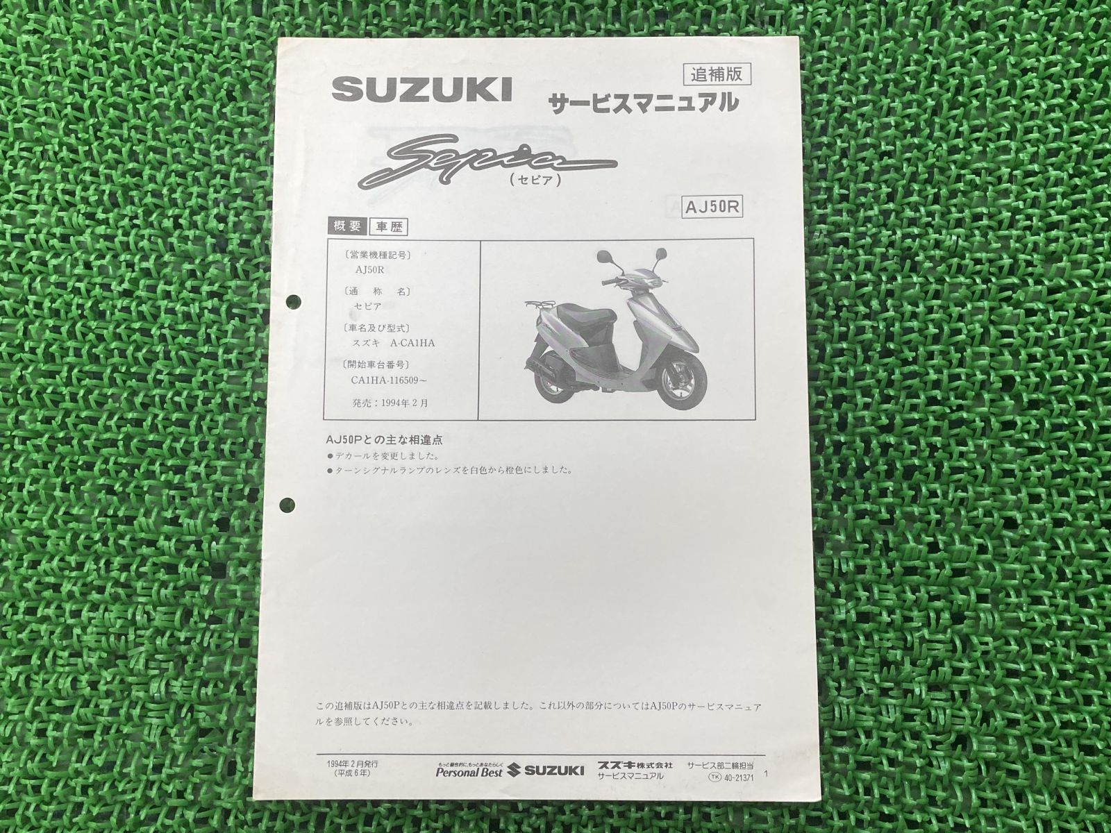 セピア セピアRS セピアZZ サービスマニュアル スズキ 正規 中古 バイク 整備書 CA1HA CA1HB CA1HC 補足版 Sepia SepiaRS