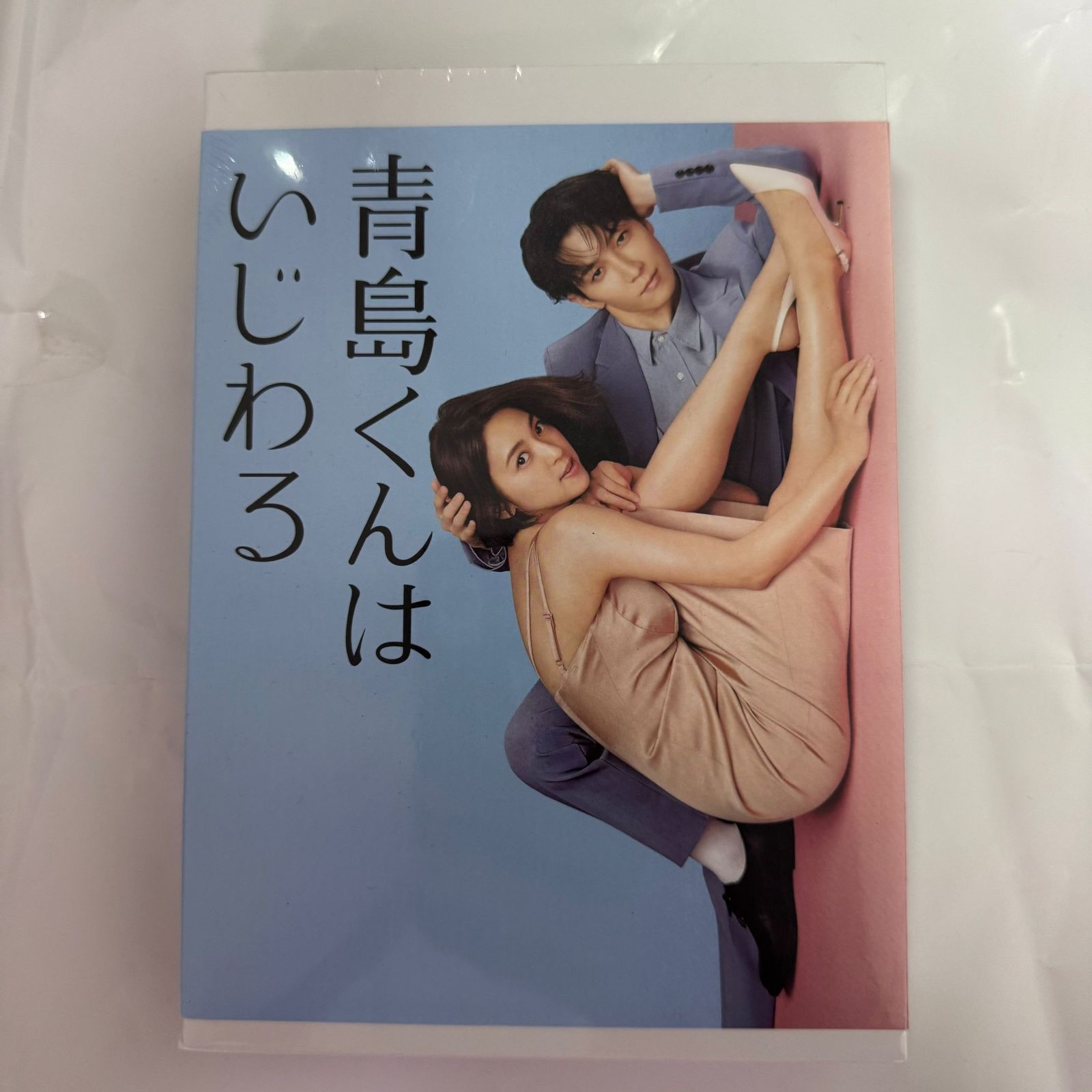 青島くんはいじわる DVD-BOX〈4枚組〉 - メルカリ