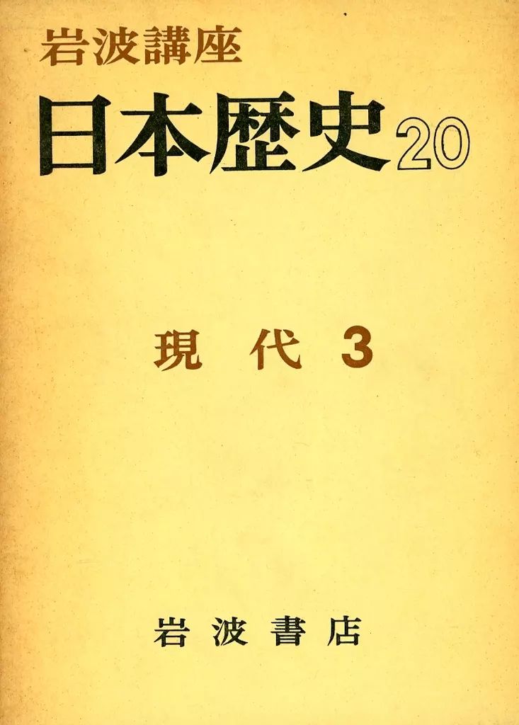 中古】単行本(実用) ≪日本史≫ ケース付)岩波講座日本歴史 20 (現代 3
