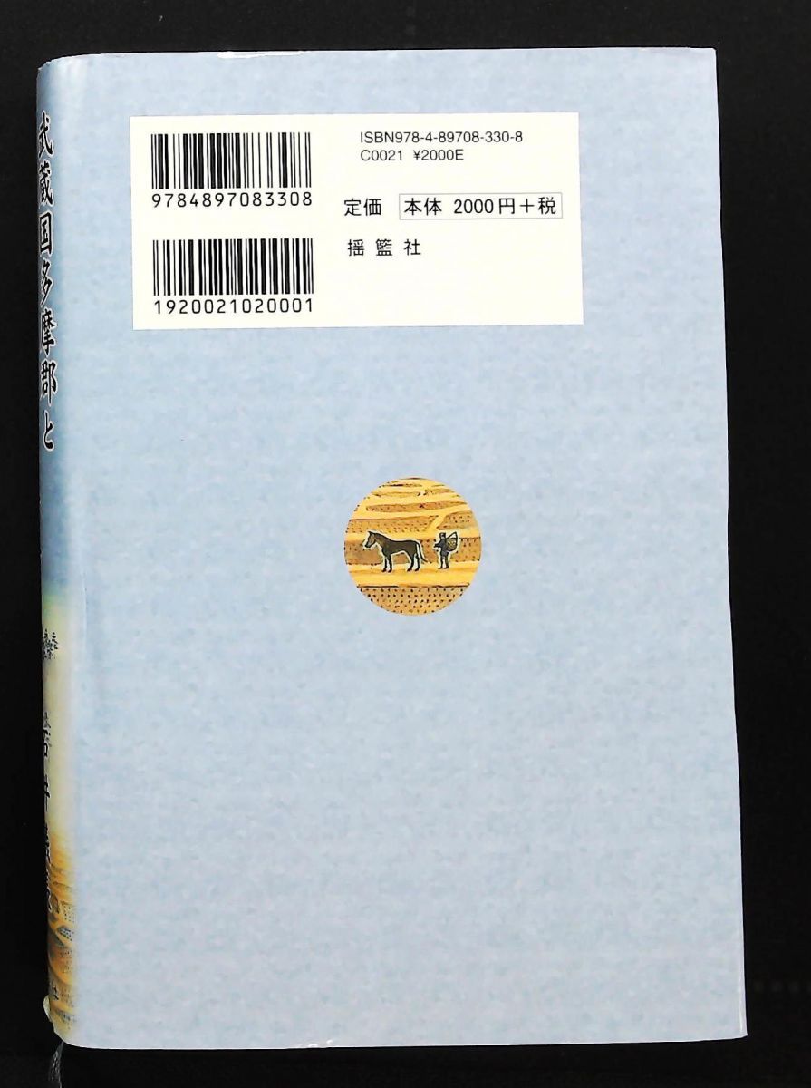 武蔵国多摩郡と由木の里の昔語り 石井義長 揺籃社