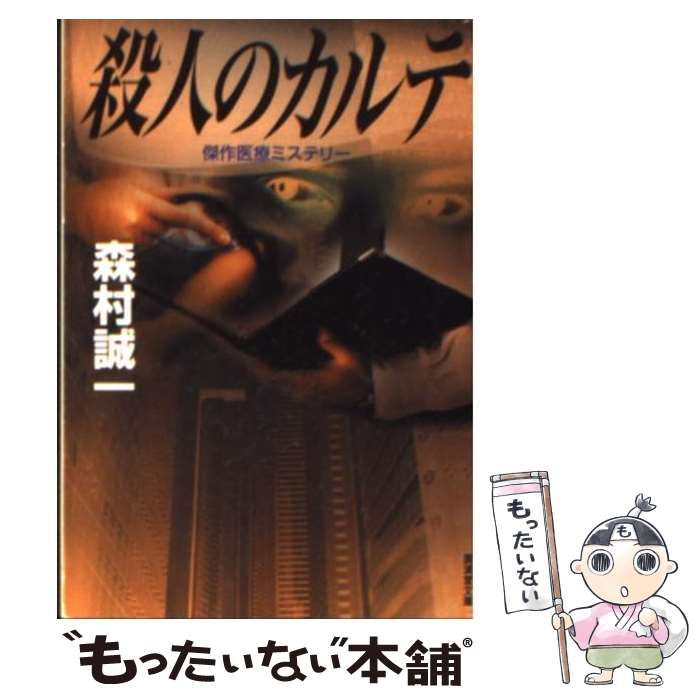 【中古】 殺人のカルテ ミステリ小説/廣済堂出版/森村誠一 中古】 殺人のカルテ ミステリ小説 (廣済堂文庫) / 森村誠一