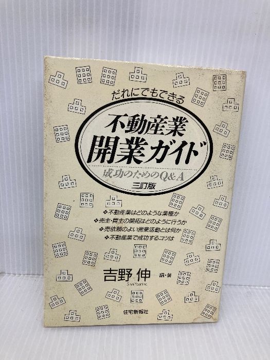 【中古】 不動産業・開業ガイド だれにでもできる ３訂版/住宅新報出版/吉野伸 不動産業・開業ガイド: だれにでもできる 住宅新報出版 吉野 伸