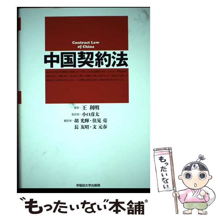 【中古】 中国契約法  / 王利明、小口彦太 / 早稲田大学出版部