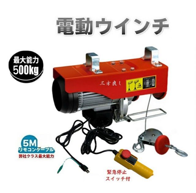 新型 家庭用 電動ウインチ500kg 100V ホイスト 最大500kgリモコンコード長さ 5m 改良版 緊急停止ボタン付 最大揚程12m 吊り上げ 吊り下げ クレーン ウインチ 電動ホイスト 家庭用ホイスト電動ホイスト 電動ウインチ あす楽対応