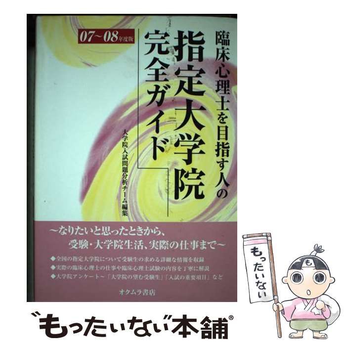 中古】 臨床心理士を目指す人の指定大学院完全ガイド 2007-2008年度版