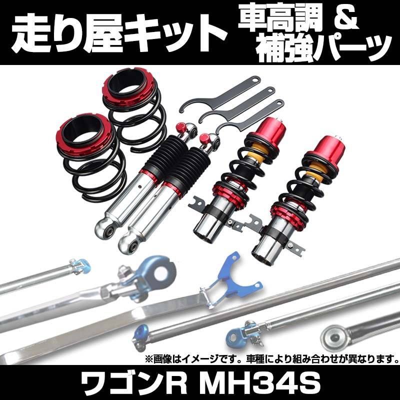 ワゴンR MH34S 2WD 車高調(プロスペックワゴン) 補強パーツ 走り屋キット タワーバー モノコックバー リアピラーバー(スクエア)  ロアアームバー ラテラルロッド スズキ【bsys52q4-001】 【VS-ONE】 - メルカリ