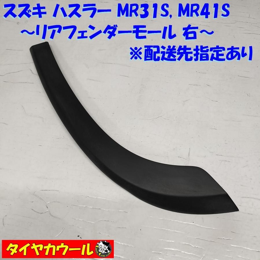 ◇配送先指定あり◇ スズキ ハスラー (MR31S, MR41S) リアフェンダーモール 右 77271-65P0 1ケ アーチモール 中古 -  メルカリ