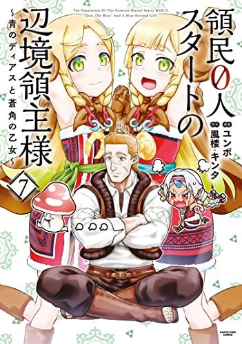 領民0人スタートの辺境領主様~青のディアスと蒼角の乙女~ (7) (アース 