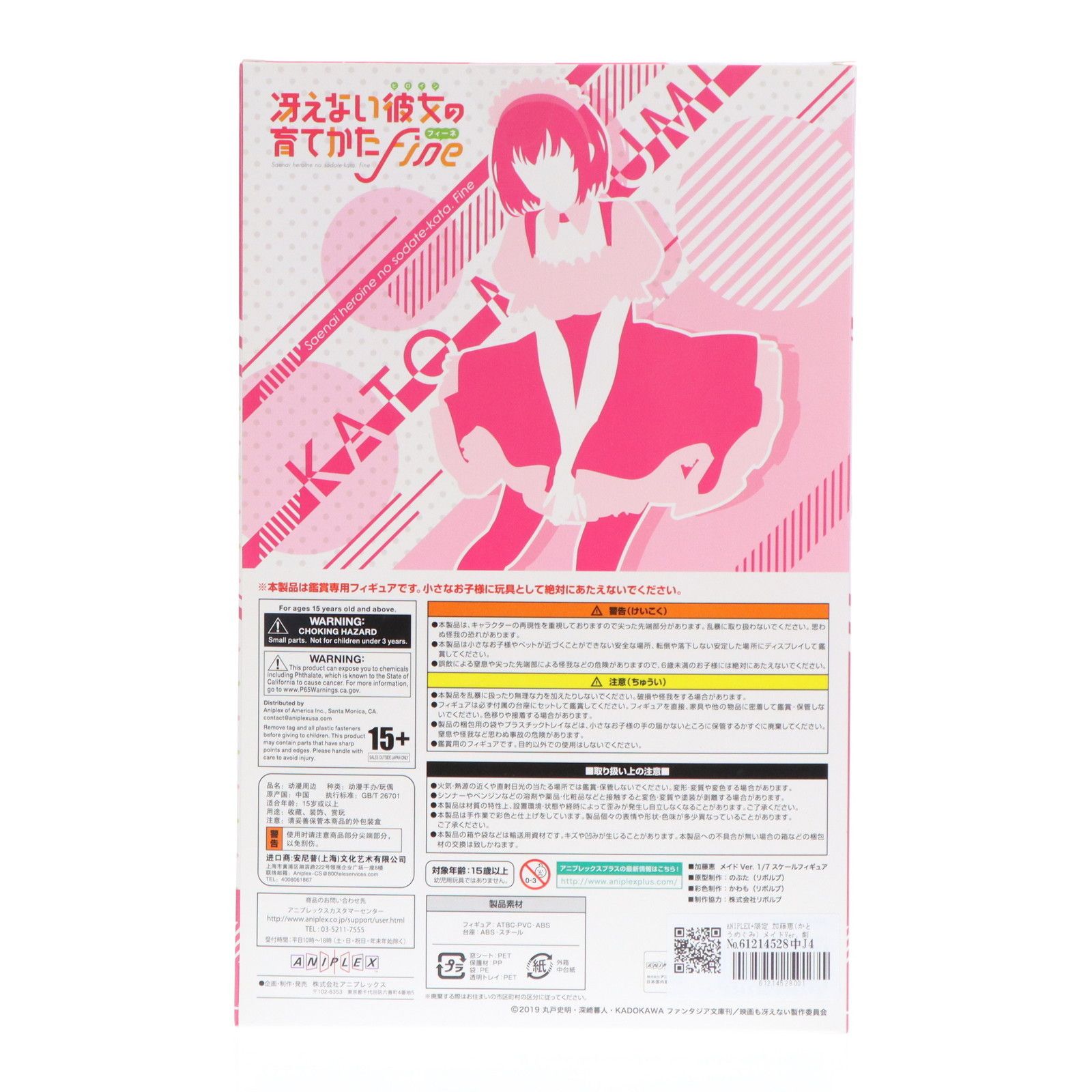 ANIPLEX+限定 加藤恵(かとうめぐみ) メイドVer. 劇場版「冴え