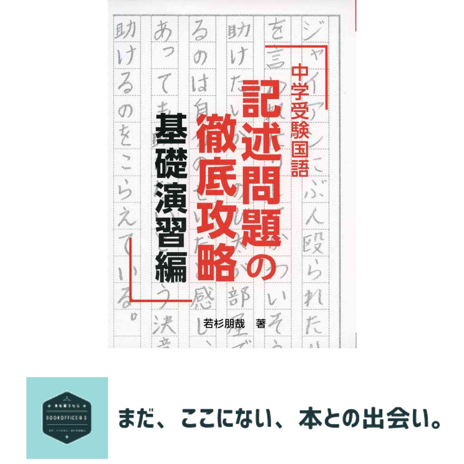中学受験国語 記述問題の徹底攻略 基礎演習編 (YELL books) 若杉