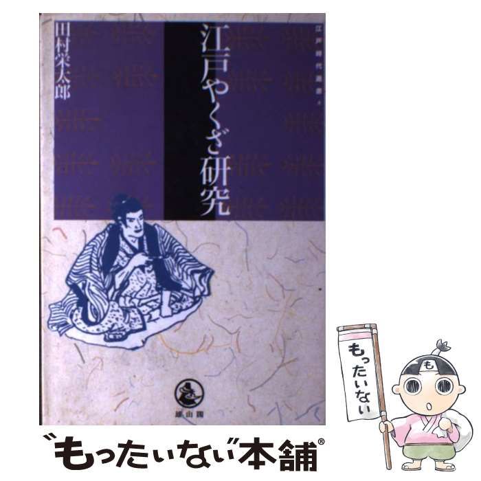 【中古】 江戸やくざ研究/雄山閣/田村栄太郎 中古】 江戸やくざ研究 （江戸時代選書） / 田村 栄太郎
