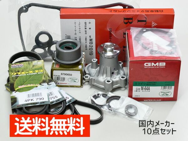 クリッパー U72T U72V U71W U72W タイミングベルト 10点セット H15.10～H22.09 ウォーターポンプ 国内メーカー製 GMB 三ツ星