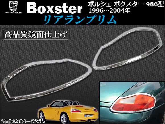 リアランプリム ポルシェ ボクスター 986型 1996年～2004年 AP-1PS100-02C 入数：1セット(2ピース)