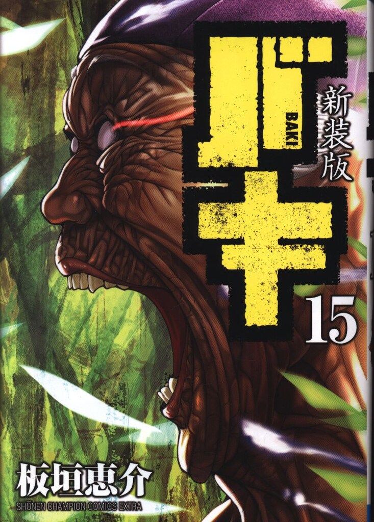 秋田書店 少年チャンピオンコミックスエクストラ 板垣恵介 バキ 新装版  