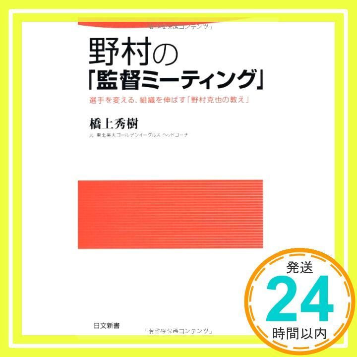 野村の「監督ミーティング」 : 選手を変える、組織を伸ばす「野村克也の教え」 Amazon.co.jp: 野村の 監督ミーティング 選手を変える、組織を