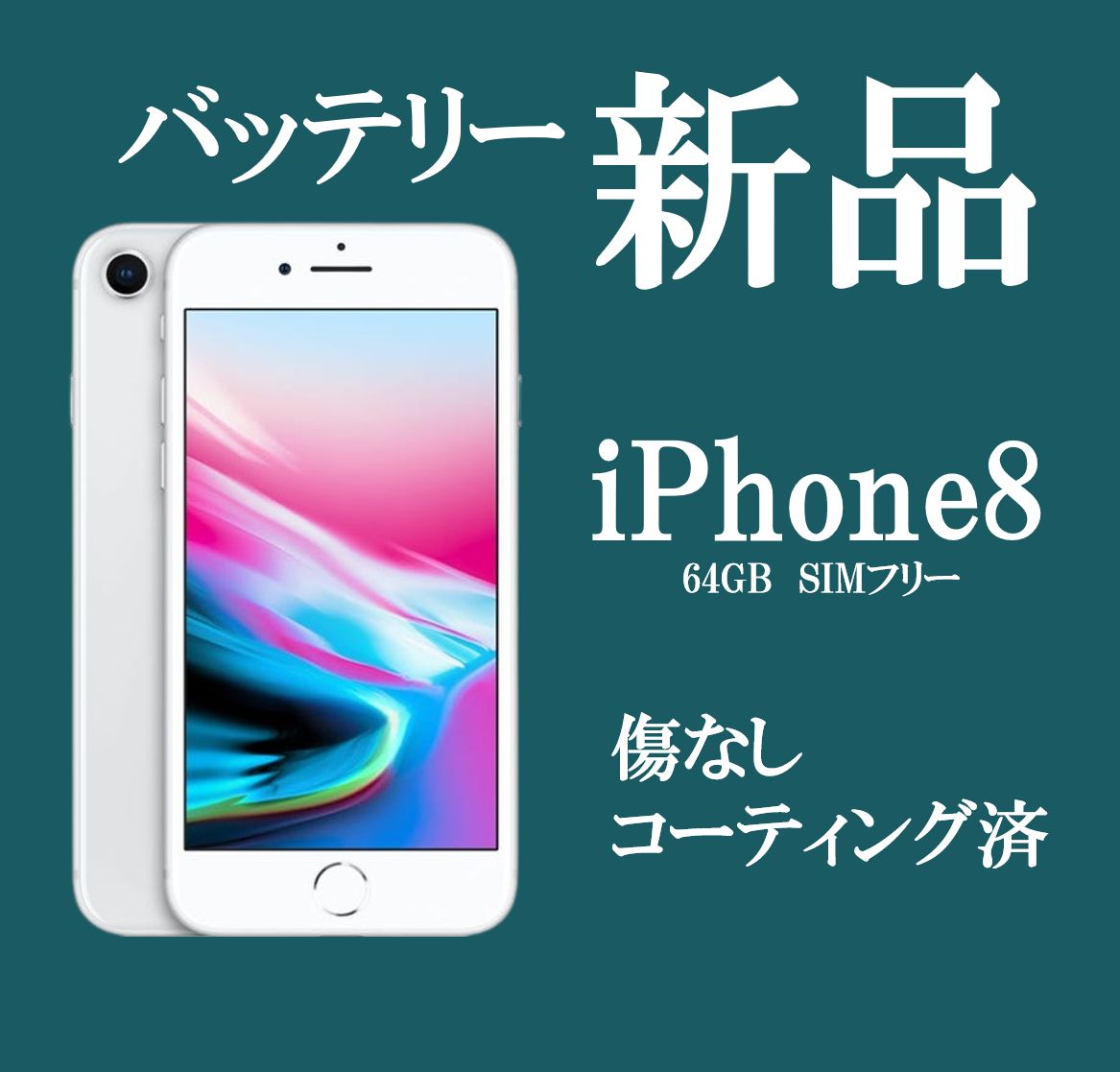 バッテリー新品 iPhone8 本体 シルバー 64GB SIMフリー ロック解除済