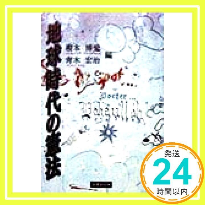 憲法　解説編 １９９８/ＴＡＣ（大型本） 地球時代の憲法 (法律文化ベーシック・ブックス) [Mar 01， 1998