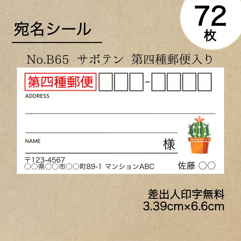 宛名シール72枚 サボテン第四種郵便入り No.B65 - メルカリ