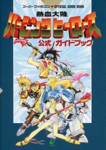【中古】 熱血大陸バーニングヒーローズ公式ガイドブック スーパーファミコン/スクウェア・エニックス 中古】攻略本SFC ≪RPG(ロールプレイングゲーム)≫ SFC 熱血大陸