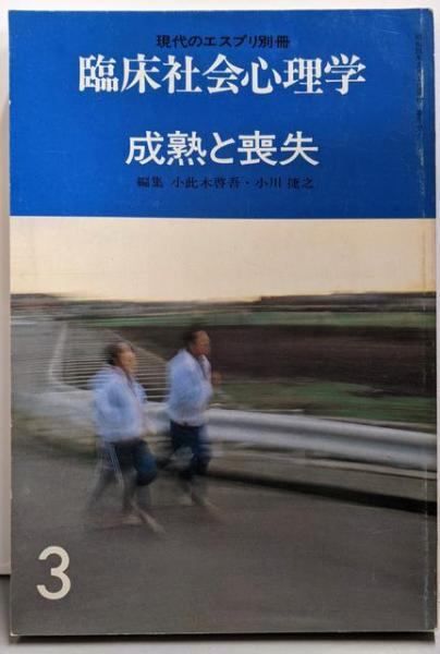 中古】現代のエスプリ別冊 臨床社会心理学3号 成熟と喪失／小此木啓吾  