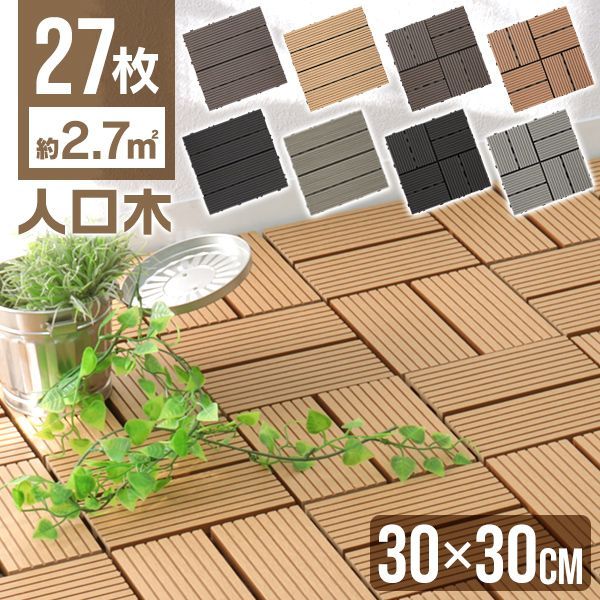 27枚セット ウッドパネル人工木 ウッドタイル 天然木粉 ジョイント式 29.5×29.5cm ウッド ウッドデッキ パネル タイル ジョイント 木 屋上 正方形 フロアデッキバルコニー エクステリア ガーデン