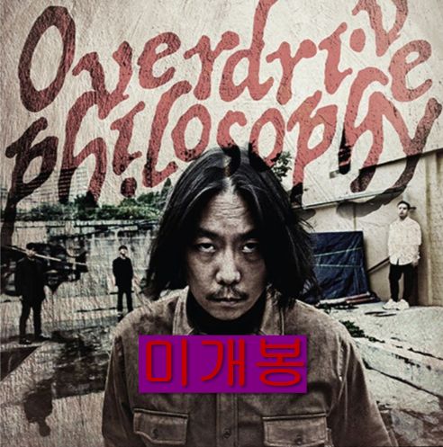 オーバードライブ哲学 ー OVerdrive Philosophy 未開封