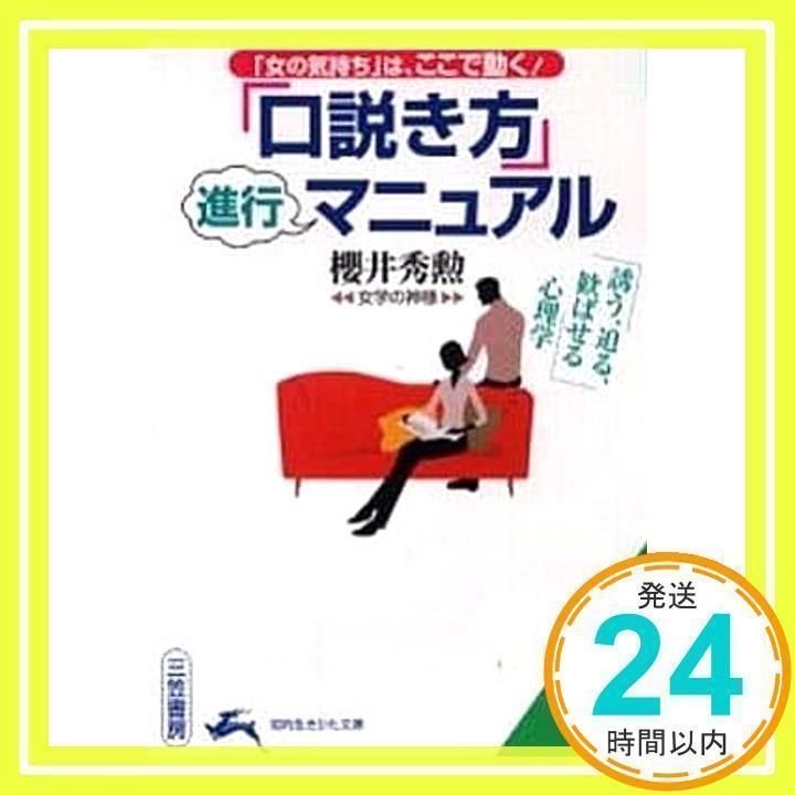 「口説き方」進行マニュアル―誘う、迫る、歓ばせる心理学 知的生きかた文庫 (知的生きかた文庫 さ 14-10) [文庫] [Oct 01, 1999] 櫻井 秀勲_02