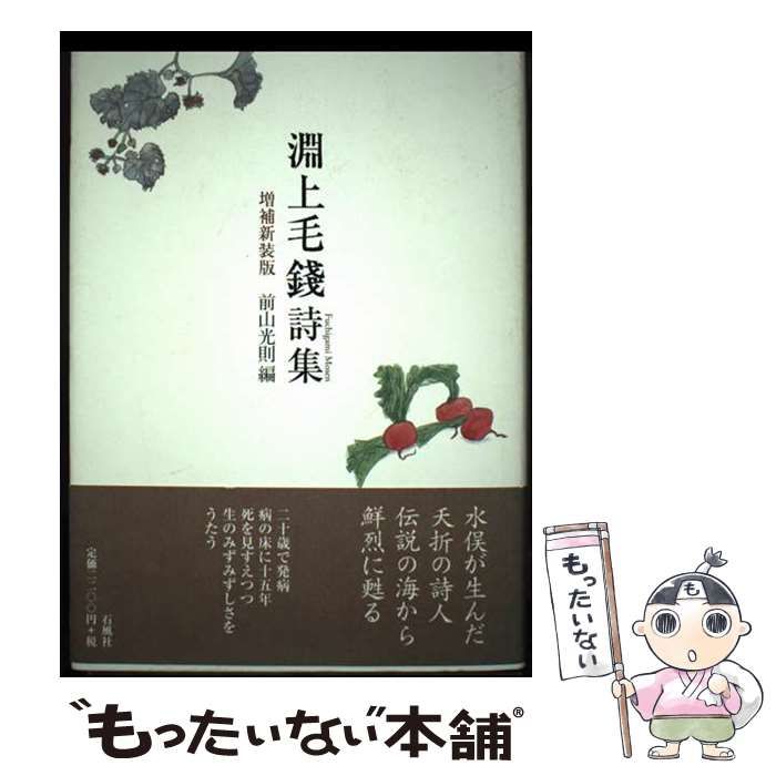 【中古】 淵上毛錢詩集 増補新装版/石風社/淵上毛錢 淵上毛錢詩集 – 図書出版 石風社