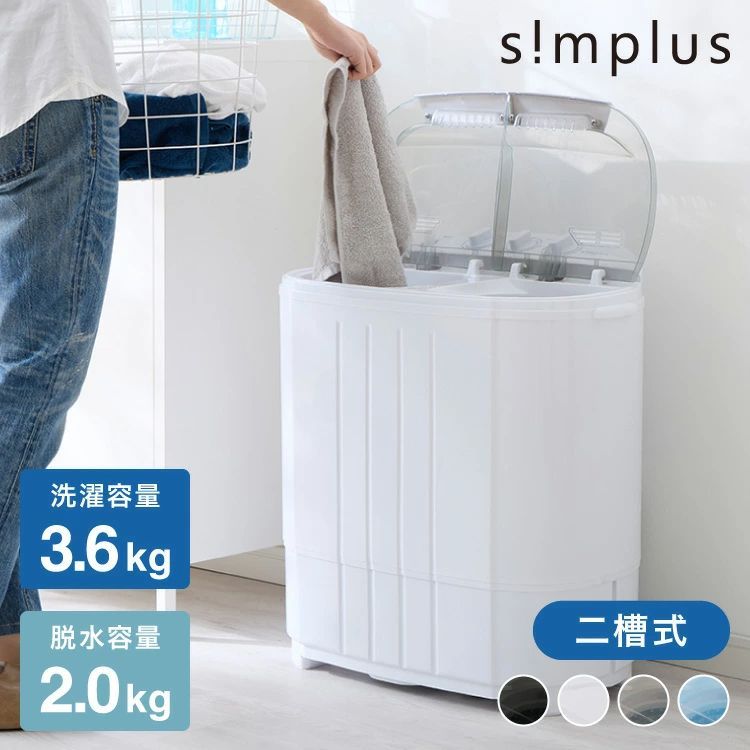 数量 simplus シンプラス 二槽式洗濯機 脱水付き ブラック 小型洗濯機 洗い すすぎ ミニランドリー ユニフォーム 赤ちゃん 作業着 介護 SP-NWM01 洗濯機 小型 コンパクト ステンレス タイマー 脱水 二層式洗濯機
