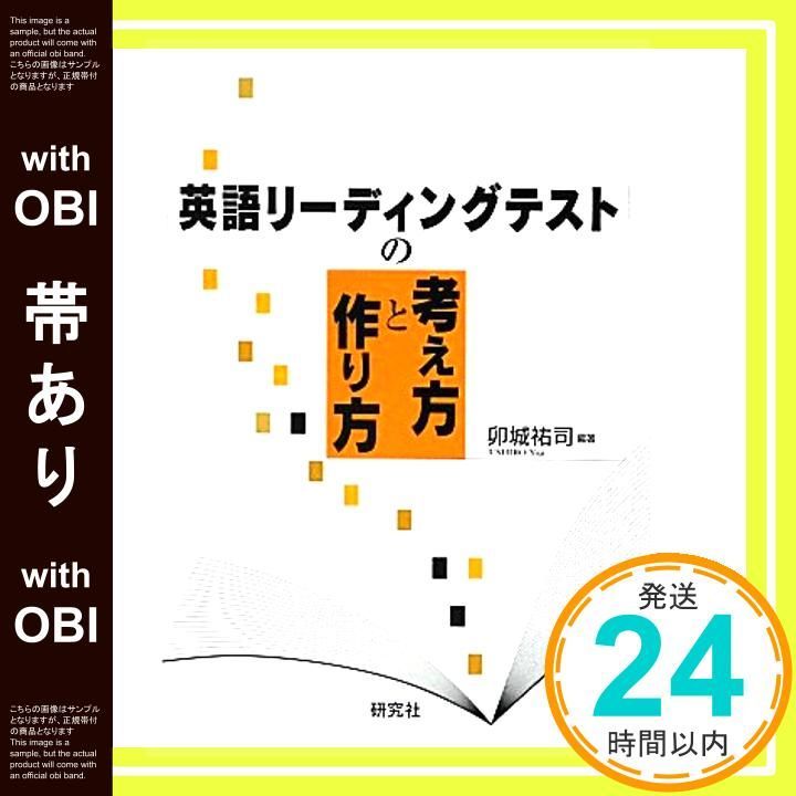 帯あり 英語リーディングテストの考え方と作り方 Sep 25 2012 卯城 祐司_08