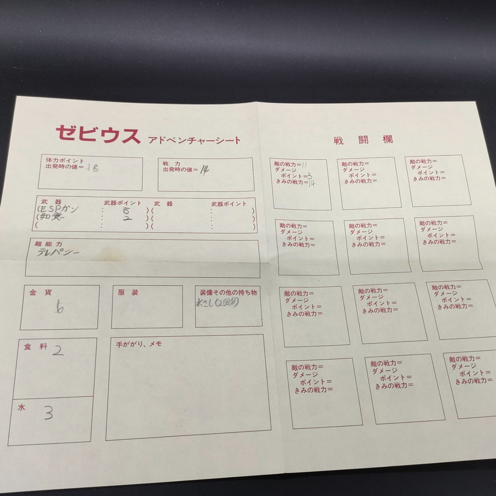 ゲームブック][古書] ゼビウス スーパーアドベンチャーゲーム