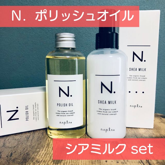 N. エヌドット シアオイル＆シアミルク・ポリッシュオイル 150ml 各1本 