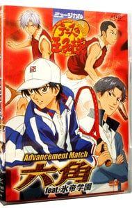 ミュージカル テニスの王子様 六角 feat. 氷帝学園 DVD DVD／ミュージカル テニスの王子様 Advancement Match 六角feat