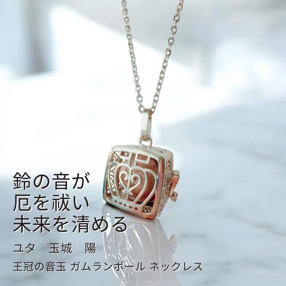 Y543 ユタが送念 王冠の音玉 人生をやり直す 清らかな鈴の音が闇を寄せ付けない 厄祓い 魔除け 厄除け 開運 ガムランボール ネックレス ユタ 玉城陽 お守り ミュージックボール 沖縄 お守り おまじない ロング ネックレス ペンダント ハート 強力