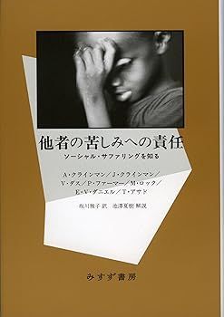 【中古】他者の苦しみへの責任——ソーシャル・サファリングを知る (A・クラインマン)