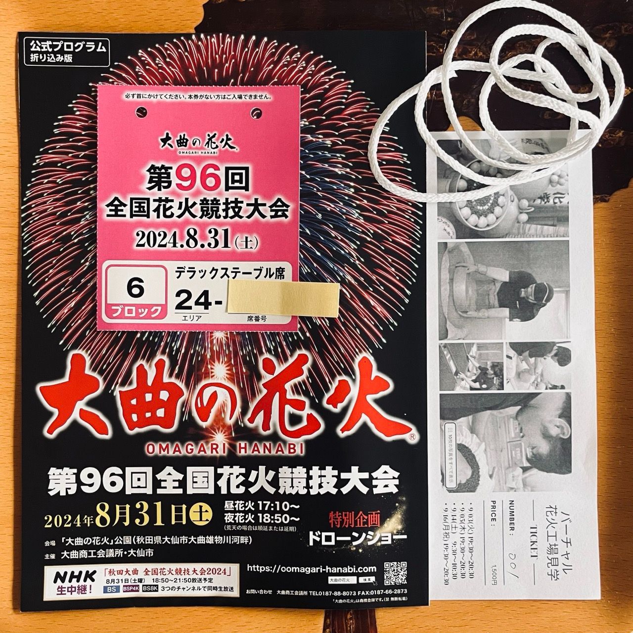 当日手渡し】大曲の花火 2024レジャーシート席 当日手渡し】1名