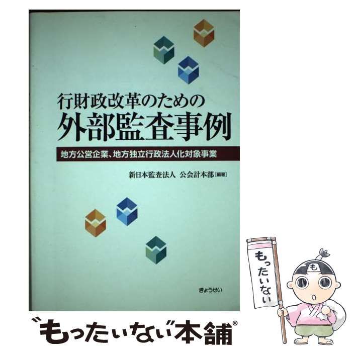 【中古】 行財政改革のための外部監査事例 地方公営企業、地方独立行政法人化対象事業/ぎょうせい/新日本監査法人 中古】 行財政改革のための外部監査事例 地方公営企業、地方独立行政