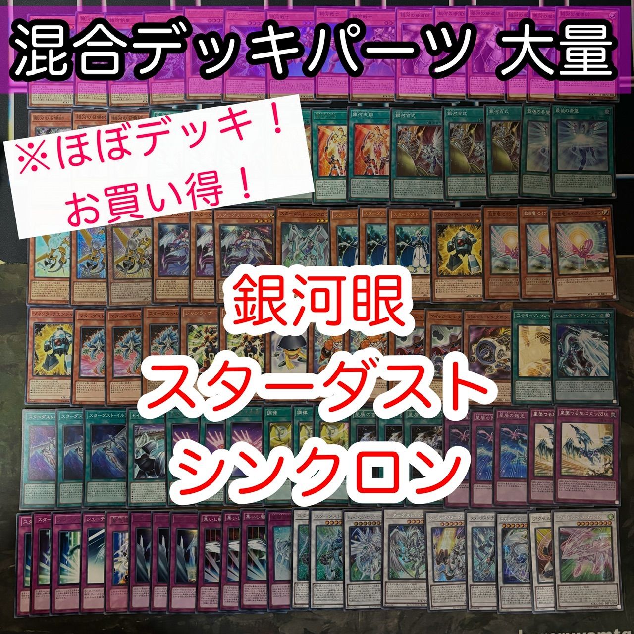 遊戯王 デッキ 約50個 まとめ売り BF 銀河眼 スターダスト 原作キャラ ほぼデッキ！ 混合デッキパーツ スターダスト 銀河眼