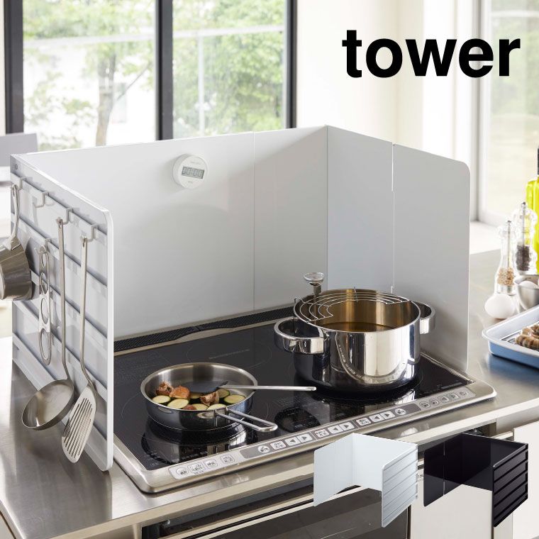 山崎実業 公式 tower 伸縮レンジガード タワー ホワイト ブラック 4974 4975 | コンロカバー キッチン 用品 油はね防止 タワーシリーズ
