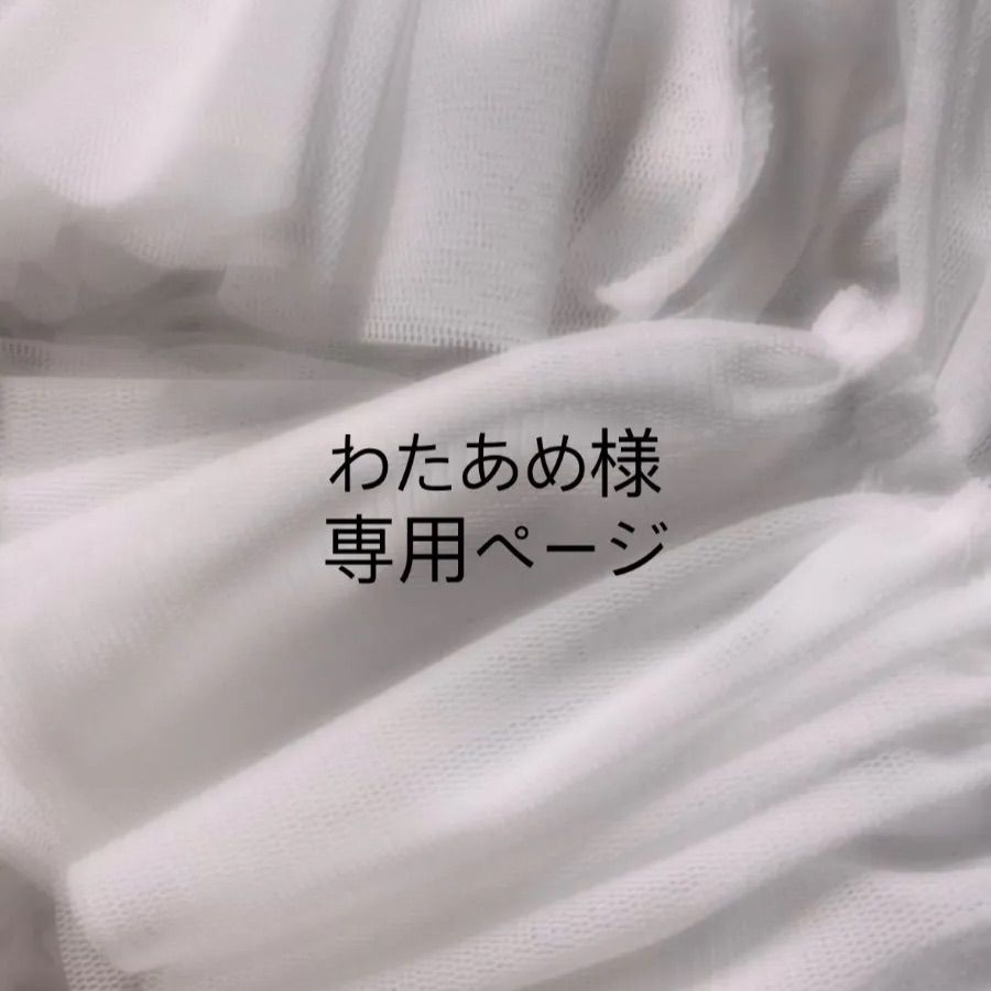 ふわふわ☁様専用 専用！！！ ふわふわさま専用 ふわふわさま専用