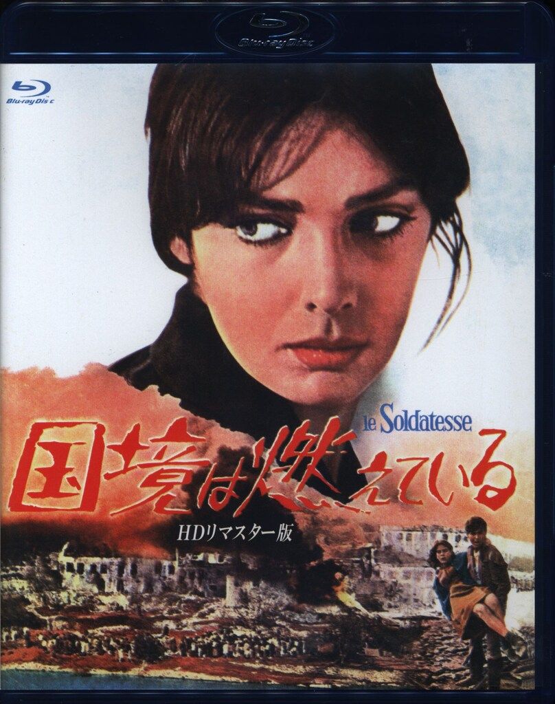 国境は燃えている　ＨＤリマスター版 [DVD] Amazon.co.jp: 国境は燃えている HDリマスター版 [DVD