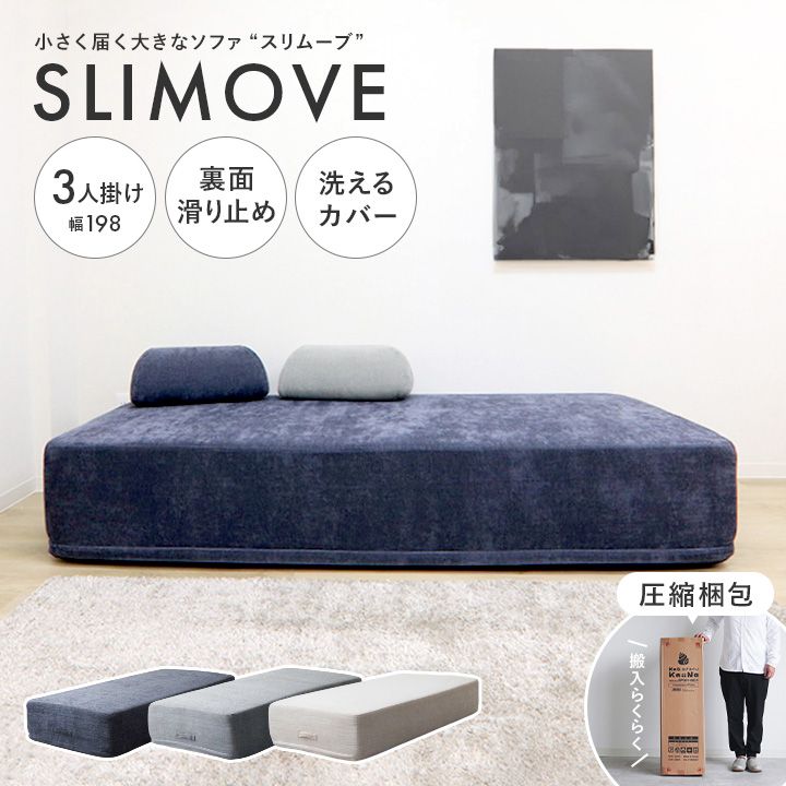 SLIMOVE 圧縮ソファ 3人掛け ブルーグレー