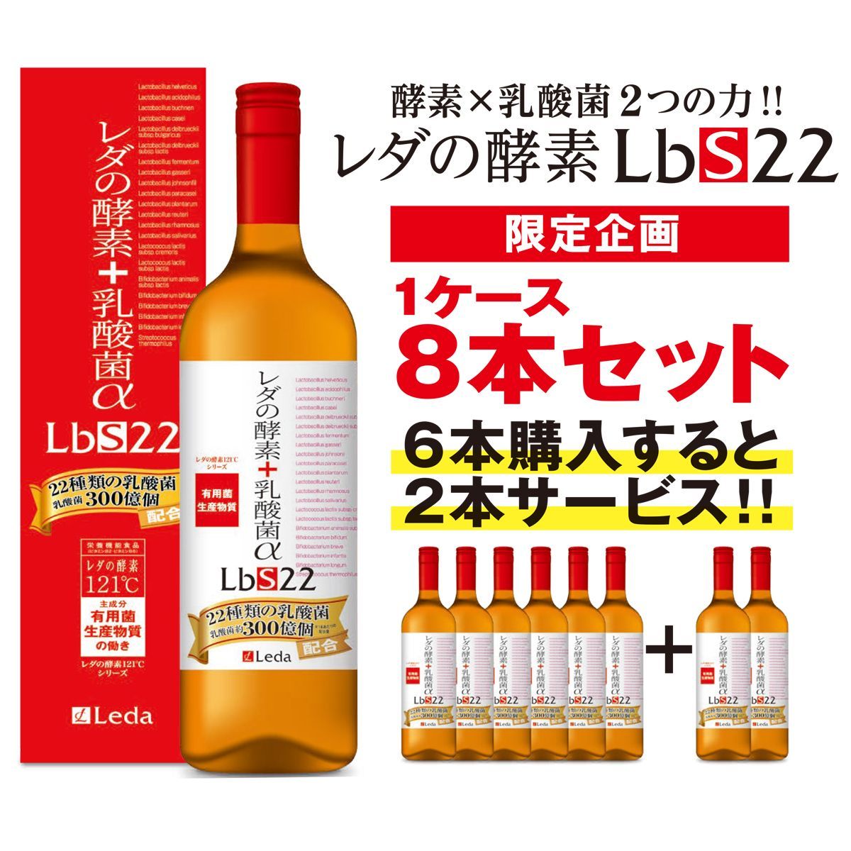 限定企画】【酵素×乳酸菌 2つの力!!】レダの酵素LbS22 1ケース8本 