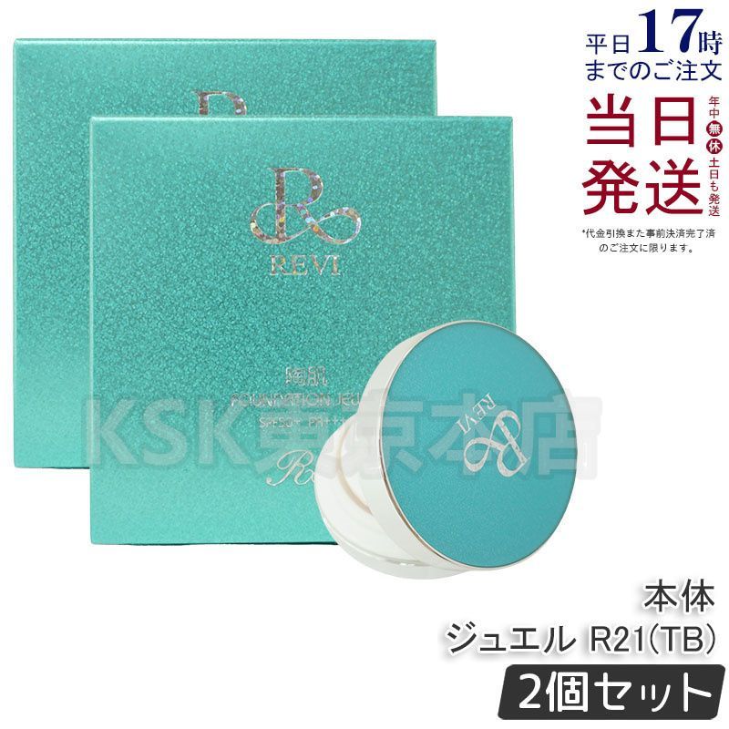 2個セット ルヴィ REVI 陶肌 ファンデーション ジュエル ブルー 15g 本体 パフ付き 母の日