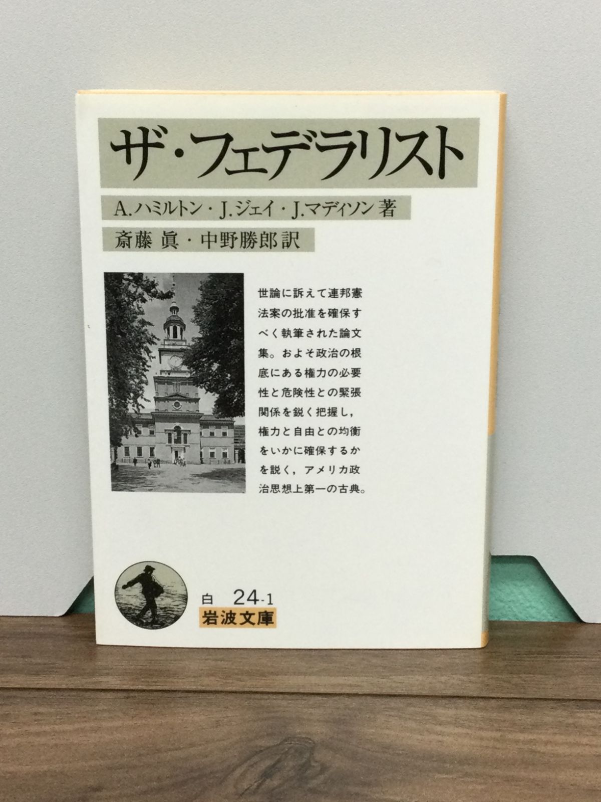ザ・フェデラリスト　福村出版 ザ・フェデラリスト | A.ハミルトン, 斎藤 眞, 武則 忠見 |本